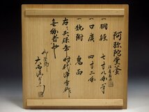 極上品 天保時代 大西浄雪（十代大西清右衛門） 十五代大西浄心極 阿弥陀堂釜 共箱 識箱 二重箱 千家十職 茶道具 本物保証 233_画像4