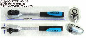 ハゼット(HAZET) 8816S 差込角3/8(9.5mm)sq ラチェットハンドル(プッシュ式) 代引発送不可 即日出荷 税込特価