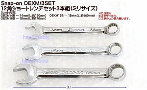 01-428 在庫処分 スナップオン(Snap-on) OEXM/3SET 12角ショートレンチセット3本組(ミリサイズ) 代引発送不可 税込特価