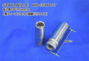 02-56 在庫処分 スタビレー(STAHLWILLE) 466-13/466-17 差込角3/8(9.5mm)sq 6角ディープソケット2個組(ミリサイズ) 代引発送不可 即日出荷 