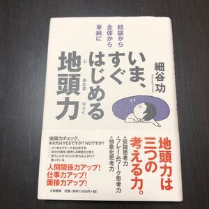 いま、すぐはじめる地頭力 結論から全体から単純に/細谷功 【著】