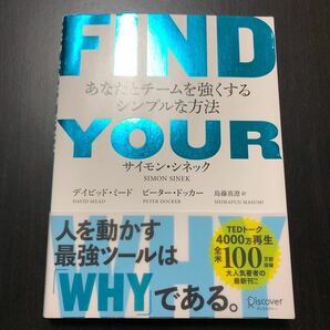 FIND YOUR WHY あなたとチームを強くするシンプルな方法 サイモン・シネック デイビッド・ミード ピーター・ドッカー