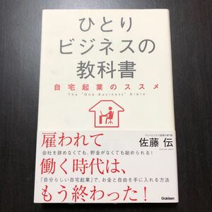 ひとりビジネスの教科書 自宅起業のススメ/佐藤伝