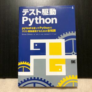 テスト駆動Python/BrianOkken/安井力/クイープ 