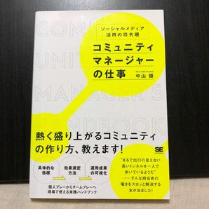 コミュニティマネージャーの仕事 ソーシャルメディア活用の司令塔/中山領 