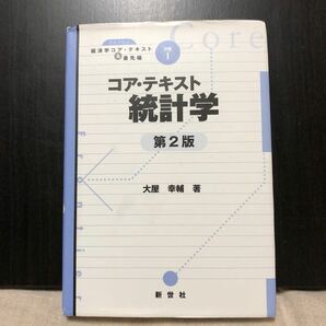 コアテキスト 統計学 ライブラリ経済学コアテキスト＆最先端別巻１／大屋幸輔 【著】