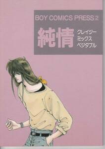 超貴重★キャプテン翼 同人誌「純情クレイジーミックスベジタブル」（若島津×日向） おおや和美