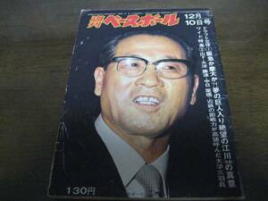 昭和48年12/10週刊ベースボール/三原脩/ドラフト/江川卓/山下大輔/西本幸雄/土井正三