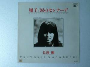 中古EP◆長渕 剛☆「順子」◆1980年/懐かしのヒット名曲