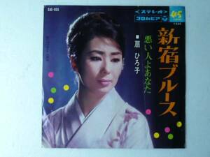 中古EP◆扇 ひろ子☆「新宿ブルース」◆1967年/懐かしの昭和演歌