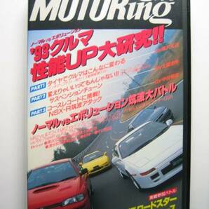 ベストモータリング1993年3月VHS/NA1 NSX-R/SW20 MR2 GTS/GC8 IMPREZA WRX/CD9A LANCER EVOLUTION/JZX90 TOURER V/FD3S RX-7