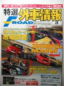 F ROAD 274 特集 BMW M3 4世代試乗/E30/E36/E46/E92/2008年スーパーカー市場調査/特別付録 フェラーリ512BB/BBiシリーズ バイヤーズガイド