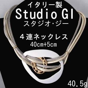 Studio GI スタジオジー 4連ネックレス 40㎝+アジャスター5㎝ 40.5g イタリ―製 USED KA-6532