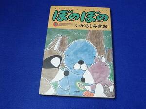 コミック　ぼのぼの 　９巻 初版　竹書房