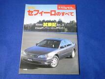 雑誌 モーターファン別冊 ニューモデル速報　２３９弾　セフィーロのすべて_画像1