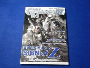 雑誌 グレートメカニックＤＸ６ Believing a SIGN of Z