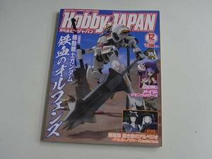 雑誌 ホビージャパン 2015.12 機動戦士ガンダム 鉄血のオルフェンズ