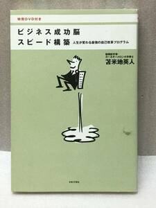 DVD欠品　ビジネス成功脳　スピード構築　苫米地 英人　脳機能学者　ドクター苫米地