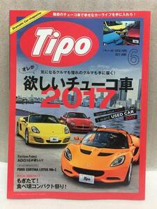 Tipo　ティーポ　2017年6月号 Vol.336　オレが欲しいチューコ車2017