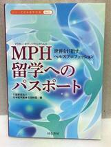 MPH　留学へのパスポート　マスター・オブ・パブリックヘルス　シリーズ日米医学交流_画像1