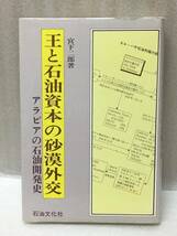 希少　王と石油資本の砂漠外交 アラビアの石油開発史　宮下 二郎_画像1