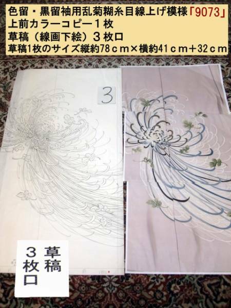 ★デザイン・図案・着物用下絵「乱菊糊糸目線上げ模様(9073)」★