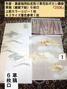* design * design * kimono for sketch [ pine leather taking .. flower pine darkening pattern (2506)]*