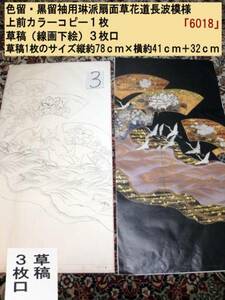 * design * design * kimono for sketch [.. fan paper . flower road length wave pattern (6018)]*
