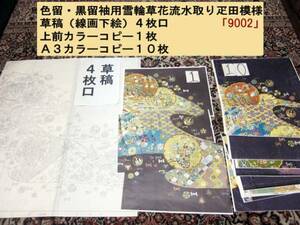 ★デザイン・図案・着物用下絵「雪輪草花流水取り疋田模様(9002)」★