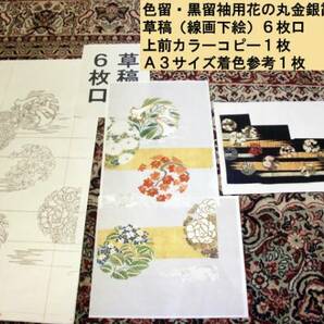 ★デザイン・図案・着物用下絵＊花の丸金銀霞模様Ｂ(2634)」★