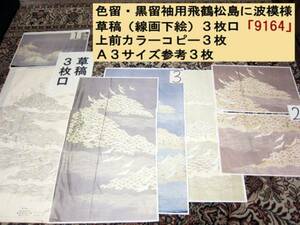 * design * design * kimono for sketch [. crane pine island . wave pattern (9164)]*