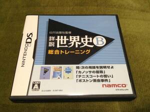 ◆任天堂DS 山川出版社監修 詳説 世界史B 総合トレーニング 即決