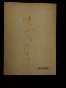 暁の追跡 （暁の非常線） 新東宝映画 準備稿台本 1950年 市川崑監督 新藤兼人脚本 池部良