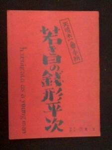 天晴れ一番手柄　若き日の銭形平次　東宝映画 撮影台本 1953年 市川崑監督 猪俣勝人脚本 野村胡堂原作 大谷友右衛門 　場面割表あり