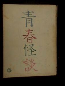 青春怪談　日活映画 撮影台本 1954年 市川崑監督 和田夏十脚本 獅子文六原作 北原三枝 三橋達也