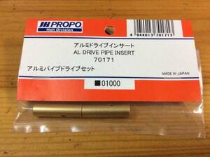 新品★【70171】アルミドライブインサート AL DRIVE PIPE INSERT◆アルミパイプドライブセット☆JR PROPO JRPROPO JR プロポ JRプロポ