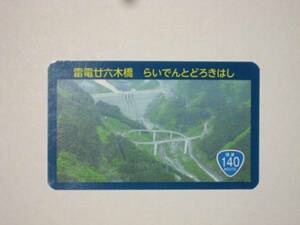 即決　埼玉県 橋カード　雷電廿六木橋　らいでんとどろきはし　