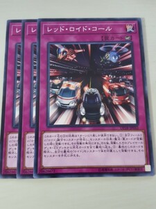 遊戯王 レッド・ロイド・コール 三枚 数量4