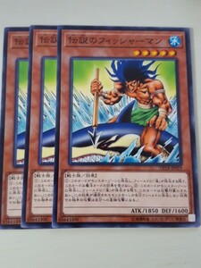 遊戯王 伝説のフィッシャーマン 三枚 数量7