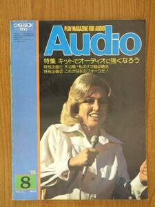 Audio オーディオ　1975・8月号