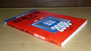 即決！　赤本　日本大学　理工学部　2008　教学社