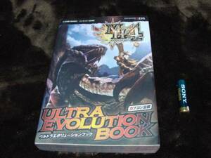 モンスターハンター４ 任天堂３DS　 攻略本◆ウルトラエボリューションブック