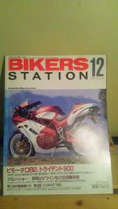 ★バイク雑誌★バイカーズステーション６３号　１９９２年１２月