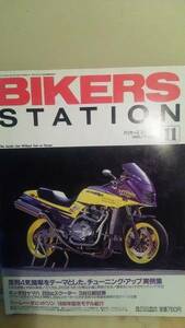 ★バイク雑誌★バイカーズステーション９８号　１９９５年１１月