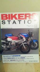 ★バイク雑誌★バイカーズステーション９９号　１９９５年１２月