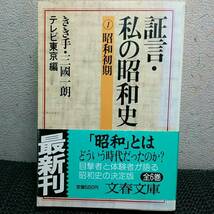 証言　私の昭和史昭和初期 　三国一郎_画像1