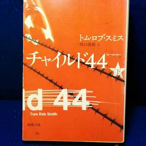 チャイルド44 下　トムロブスミス