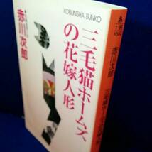 三毛猫ホームズの花嫁人形　赤川次郎　 (光文社文庫)_画像1