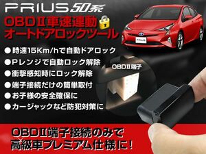 50 プリウス OBDII 車速連動 オートドアロックツール 車速連動でドアロック＆Ｐレンジで自動ロック解除！差し込むだけでOK