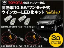 60 ハリアー ウインカーランプ 高効率 10.5W ワンタッチ式 ウインカーLED化キット T20 アンバー 4個 ハイフラキャンセラー2個セット　_画像1